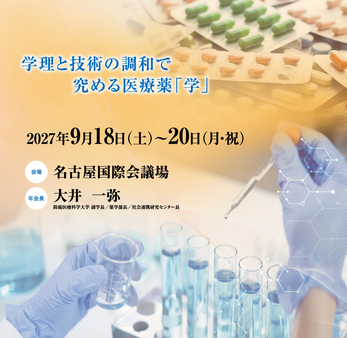 第37回日本医療薬学会年会